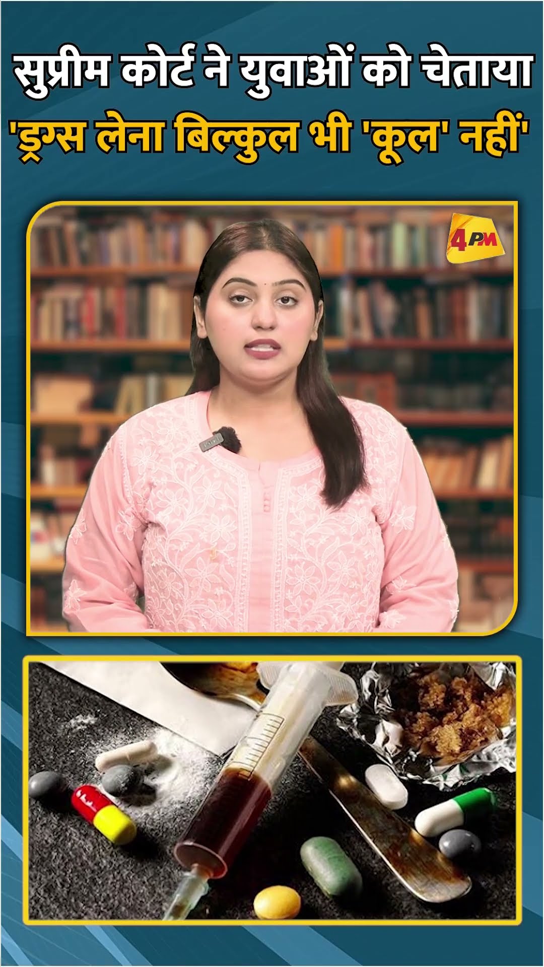 सुप्रीम कोर्ट ने युवाओं को चेताया 'ड्रग्स लेना बिल्कुल भी 'कूल' नहीं' #shorts #short